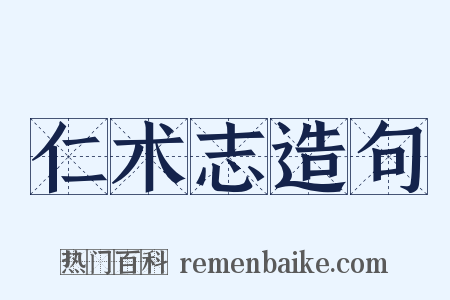 仁术志造句是什么意思的图片